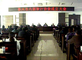 泰州市首家縣級(jí)內(nèi)部審計(jì)協(xié)會(huì)在我市成立