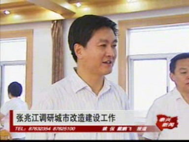 張兆江調研城市改造建設工作