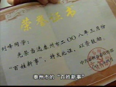 大學生劉峰被授予泰州市“百姓新事”榮譽