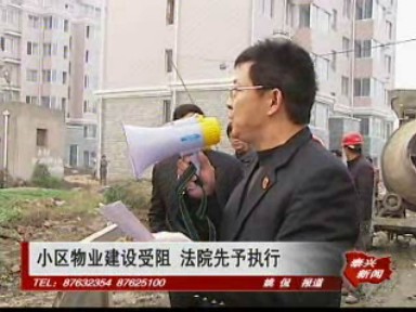 小區(qū)物業(yè)建設(shè)受阻 法院先予執(zhí)行