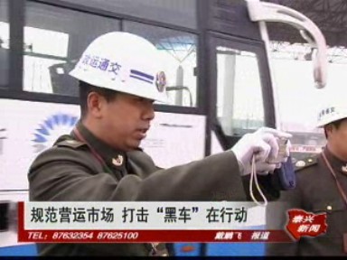 規(guī)范營(yíng)運(yùn)市場(chǎng) 打擊“黑車”在行動(dòng)