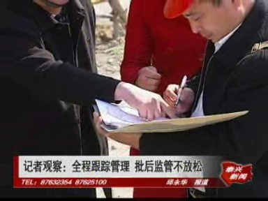 記者觀察:全程跟蹤管理 批后監(jiān)管不放松