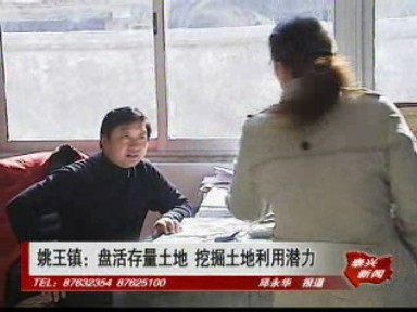 姚王鎮(zhèn):盤(pán)活存量土地 挖掘土地利用潛力