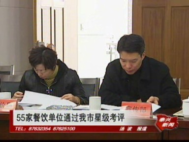 55家餐飲單位通過(guò)我市星級(jí)考評(píng)