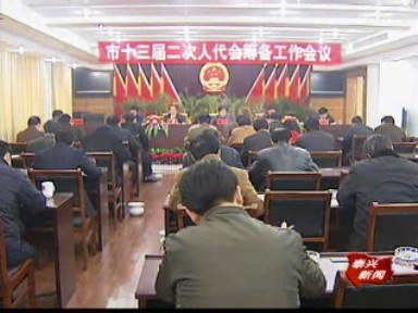 市人大召開十三屆二次人代會籌備工作會議