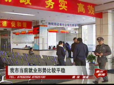 我市當(dāng)前就業(yè)形勢比較平穩(wěn)