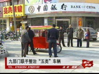 九部門聯(lián)手整治“五類”車輛