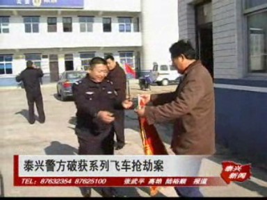 泰興警方破獲系列飛車搶劫案