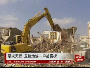 要求無理 衛(wèi)校地塊一戶被強(qiáng)拆
