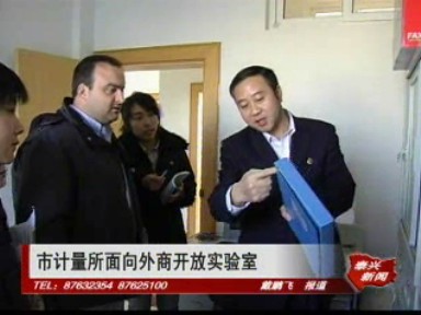 市計(jì)量所面向外商開放實(shí)驗(yàn)室