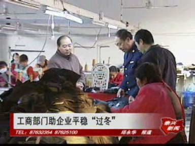 工商部門助企業(yè)平穩(wěn)“過冬”