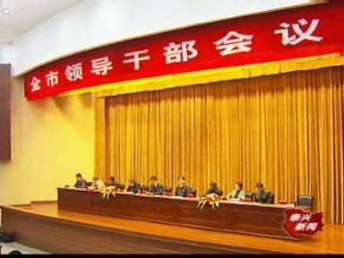 我市召開領導干部會議 張兆江傳達泰州領導講話精神并提出要求