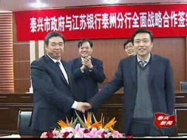 市政府與江蘇銀行泰州分行簽訂合作協議