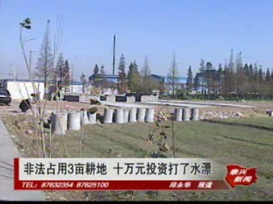 非法占用三畝耕地 十萬(wàn)元投資打了水漂