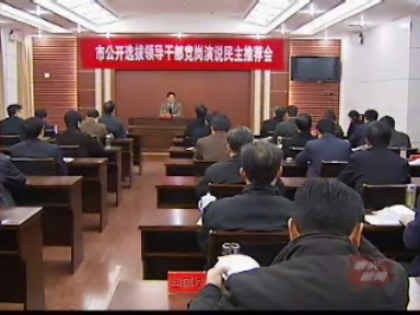 公開選拔領(lǐng)導(dǎo)干部民主推薦會(huì)召開