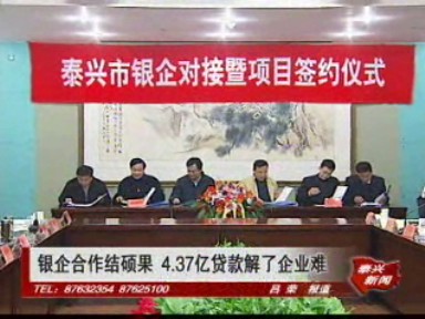 銀企合作結(jié)碩果 4.37億貸款解了企業(yè)難