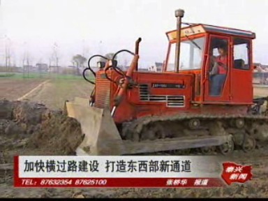 加快橫過路建設(shè) 打造東西部新通道