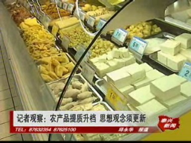 記者觀察:農(nóng)產(chǎn)品提質(zhì)升檔 思想觀念須更新