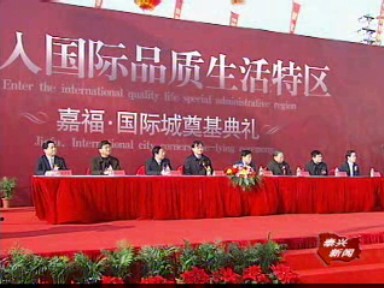 新區(qū)綜合建筑嘉福國(guó)際城奠基開工