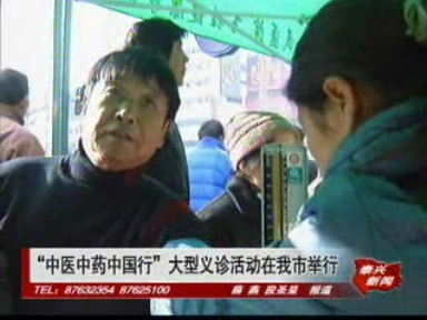 “中醫(yī)中藥中國(guó)行”大型義診活動(dòng)在我市舉行