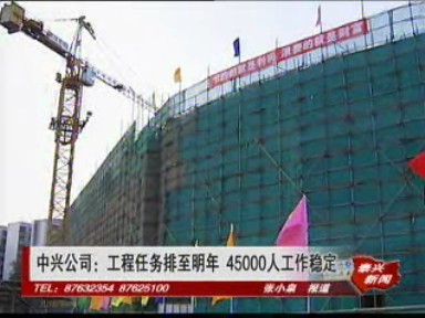 中興公司:工程任務排至明年 45000人工作穩(wěn)定