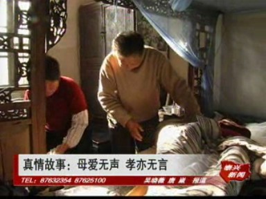 真情故事:母愛無聲 孝亦無言