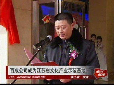 百成公司成為江蘇省文化產(chǎn)業(yè)示范基地