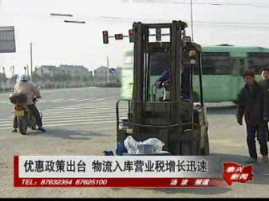 優(yōu)惠政策出臺(tái) 物流入庫(kù)營(yíng)業(yè)稅增長(zhǎng)迅速