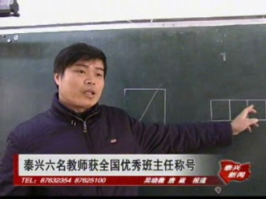 泰興六名教師獲全國(guó)優(yōu)秀班主任稱(chēng)號(hào)