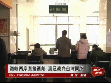 海峽兩岸直接通郵 惠及泰興臺(tái)灣同胞