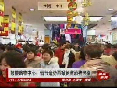 鼓樓購物中心:借節(jié)造勢 再掀刺激消費熱潮