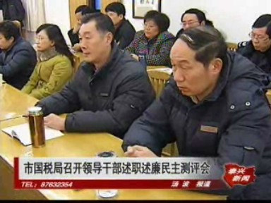 市國稅局召開領(lǐng)導(dǎo)干部述職述廉民主測評會