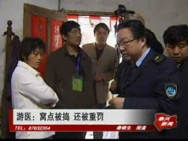 游醫(yī):窩點被搗 還被重罰