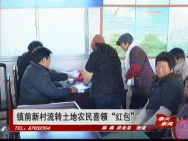 鎮(zhèn)前新村流轉(zhuǎn)土地農(nóng)民喜領(lǐng)“紅包”