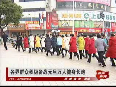 各界群眾積極備戰(zhàn)元旦萬(wàn)人健身長(zhǎng)跑