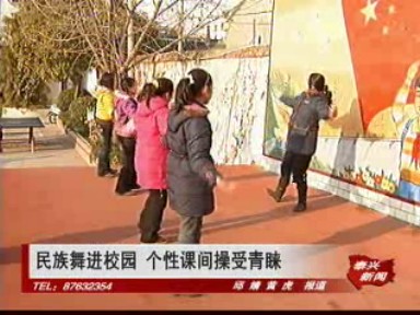 民族舞進(jìn)校園 個(gè)性課間操受青睞