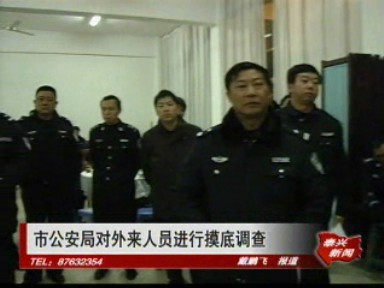 市公安局對(duì)外來(lái)人員進(jìn)行摸底調(diào)查