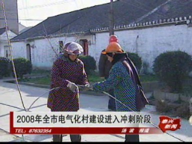 2008年全市電氣化村建設(shè)進(jìn)入沖刺階段