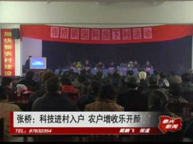張橋:科技進(jìn)村入戶 農(nóng)戶增收樂開顏