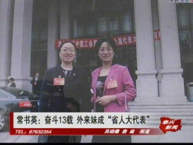 常書英:奮斗13載 外來妹成“省人大代表”