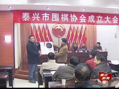 我市成立圍棋協(xié)會(huì)