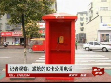 記者觀察:尷尬的IC卡公用電話