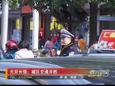 元旦長假:城區(qū)交通秩序井然