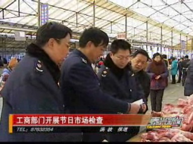 工商部門開展節(jié)日市場檢查