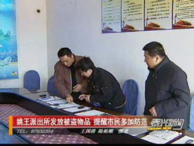 姚王派出所發(fā)放被盜物品 提醒市民多加防范