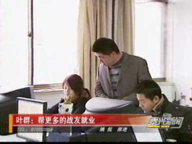 政協(xié)委員葉群:幫更多的戰(zhàn)友就業(yè)