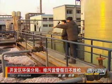 開發(fā)區(qū)環(huán)保分局:排污監(jiān)管假日不放松