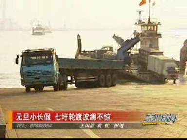 元旦小長假 七圩輪渡波瀾不驚