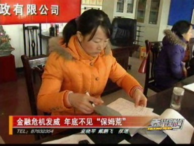 金融危機發(fā)威 年底不見“保姆荒”