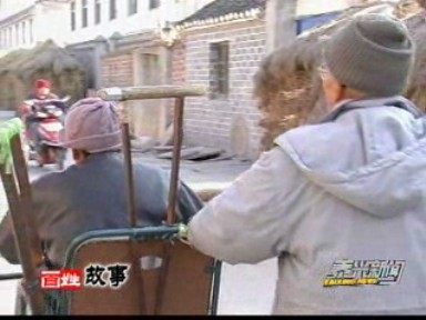 百姓故事:朋友一生一起走